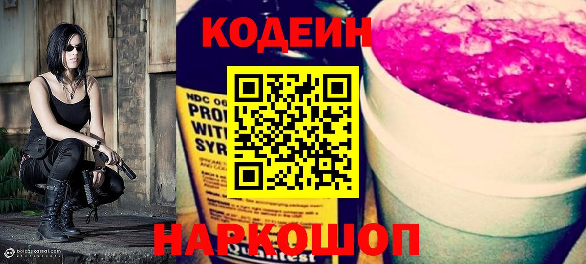 Кодеин Purple Drank Пермь