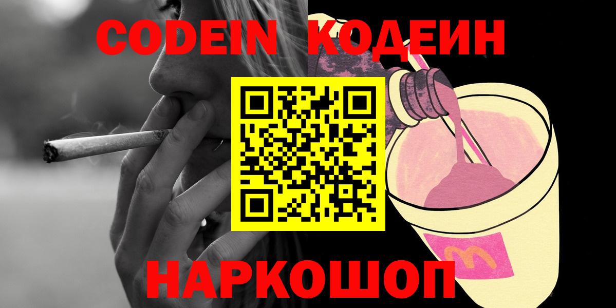 Кодеин напиток Lean (лин)  Вход с VPN  Пермь 